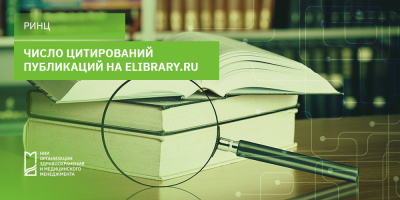 Число цитирований публикаций на eLIBRARY.ru