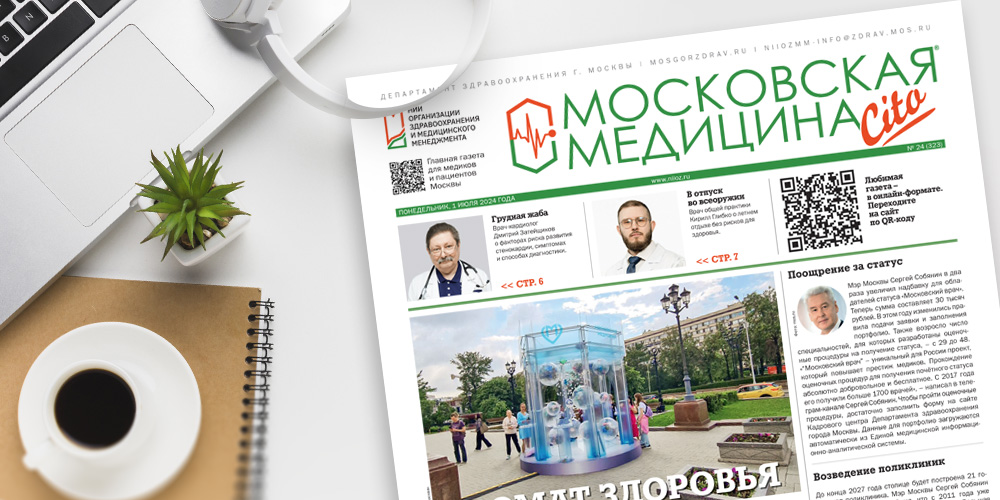 323-й выпуск газеты «Московская медицина. Cito»