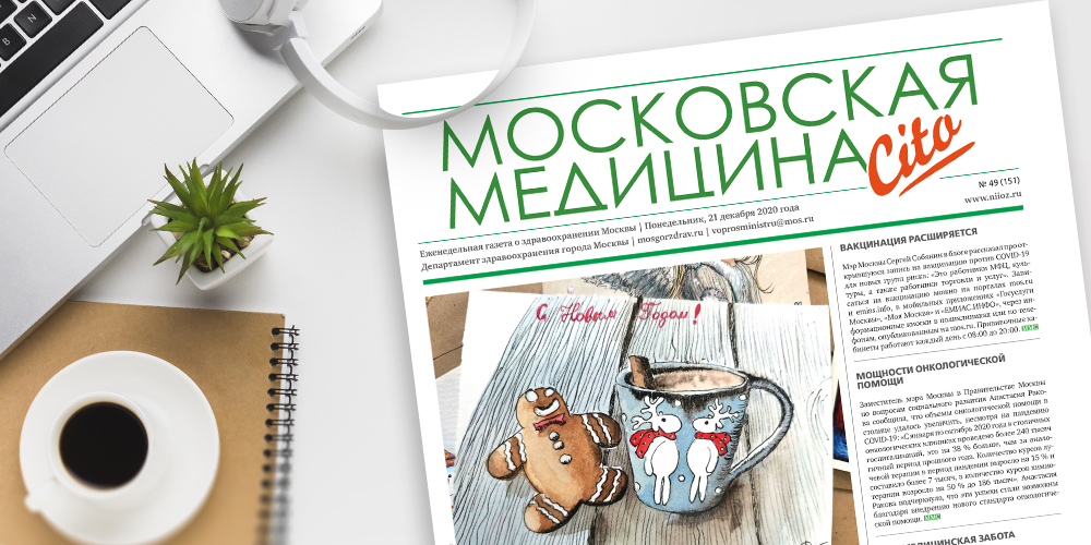 151-й выпуск газеты «Московская медицина. Cito»