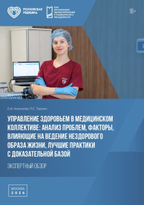 Управление здоровьем в медицинском  коллективе: анализ проблем, факторы,  влияющие на ведение нездорового  образа жизни, лучшие практики  с доказательной базой