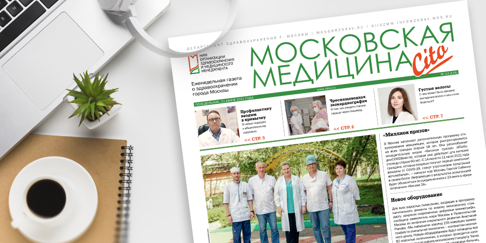 174-й выпуск газеты «Московская медицина. Cito»