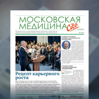 13-й выпуск газеты «Московская медицина. Cito»