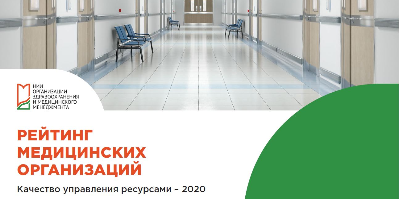 Рейтинг медицинских организаций – 2020: качество управления ресурсами