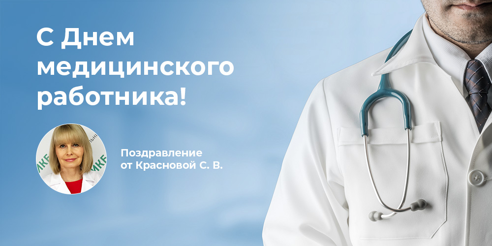 Поздравляем с Днем медицинского работника: Светлана Краснова