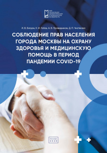 Соблюдение прав населения города Москвы на охрану здоровья и медицинскую помощь в период пандемии COVID-19