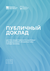 Публичный доклад Центра общественного здоровья и медицинской профилактики города Москвы