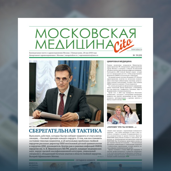 23-й выпуск газеты «Московская медицина. Cito»