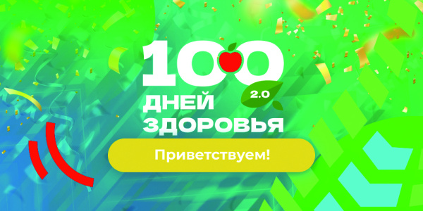 Марафон «100 дней здоровья 2.0»