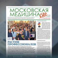 34-й выпуск газеты «Московская медицина. Cito»