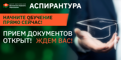 Старт приема абитуриентов в аспирантуру 1 апреля!