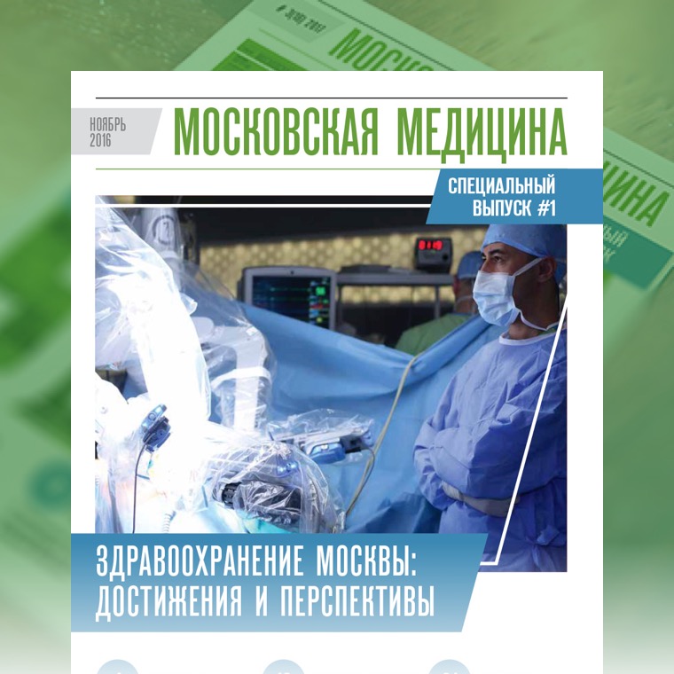 Журнал «Московская медицина» # спецвыпуск 1 (12) 2016. ЗДРАВООХРАНЕНИЕ МОСКВЫ