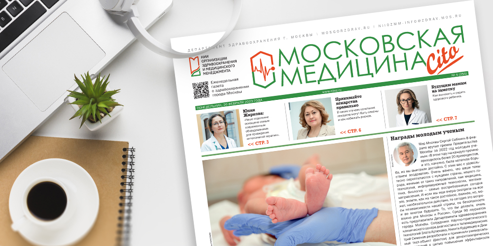 255-й выпуск газеты «Московская медицина. Cito»