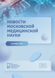 Новости медицинской науки сентябрь 2024 г.