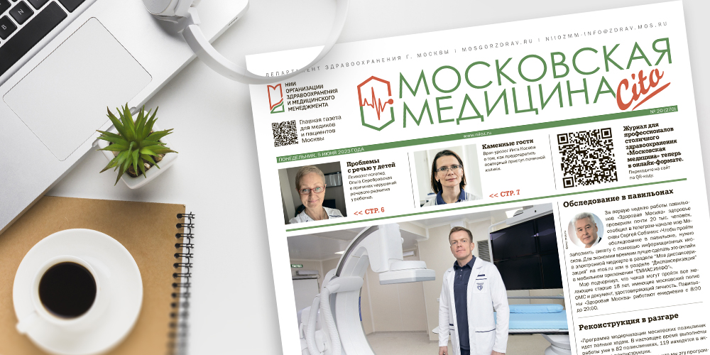 270-й выпуск газеты «Московская медицина. Cito»