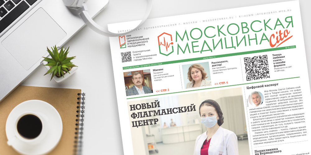 259-й выпуск газеты «Московская медицина. Cito»