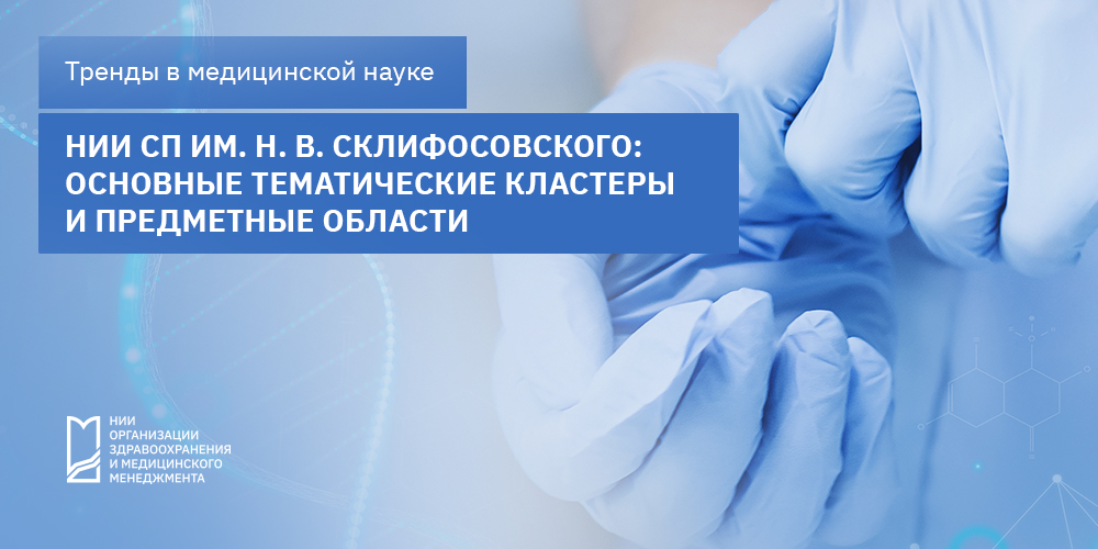 НИИ СП им. Н. В. Склифосовского: основные тематические кластеры и предметные области
