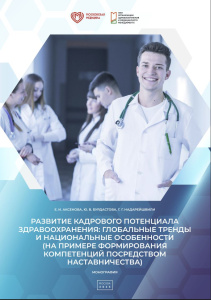 Развитие кадрового потенциала здравоохранения: глобальные тренды и национальные особенности (на примере формирования компетенций посредством наставничества)