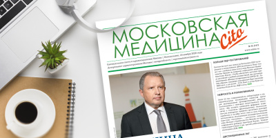 147-й выпуск газеты «Московская медицина. Cito»