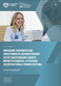 Повышение экономической эффективности здравоохранения за счет выстраивания единого маршрута пациента. Устранение дублей на разных уровнях системы