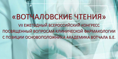 VII ежегодный всероссийский конгресс «Вотчаловские чтения» состоялся при участии ОМО по клинической фармакологии