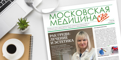 134-й выпуск газеты «Московская медицина. Cito»