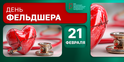 21 февраля в России отмечают День фельдшера
