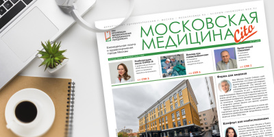 189-й выпуск газеты «Московская медицина. Cito»