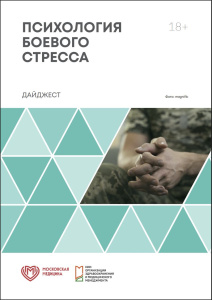Психология боевого стресса: дайджест