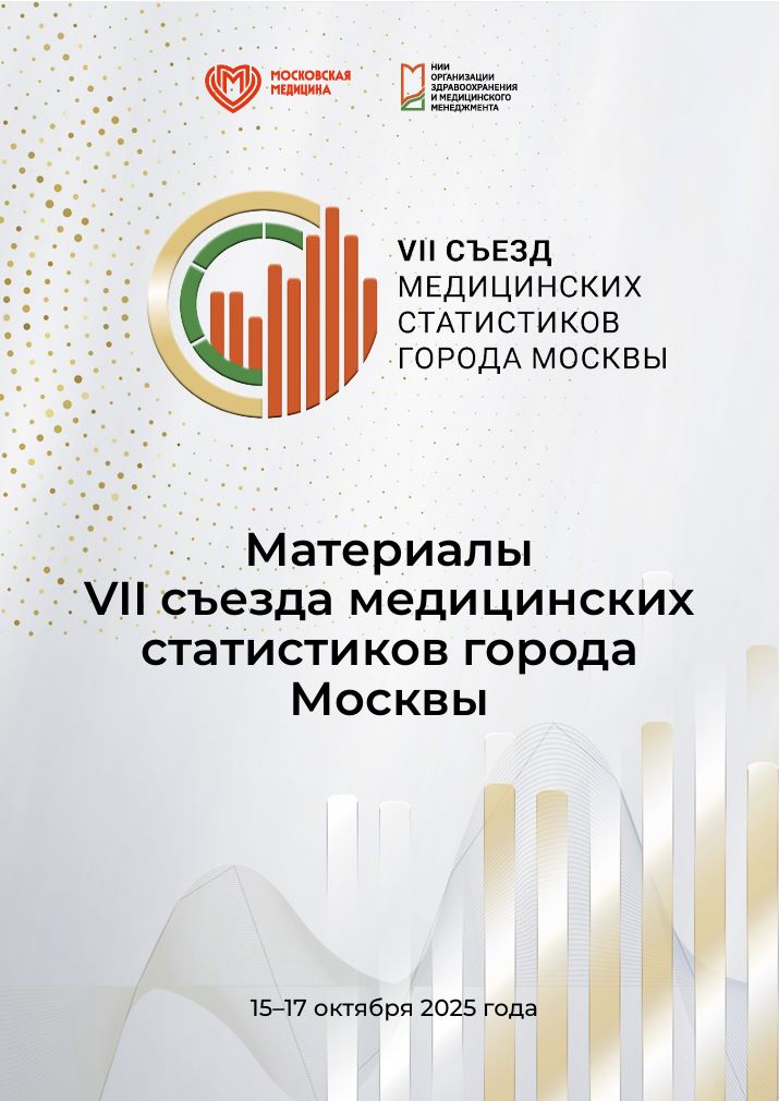 Материалы VII Съезда медицинских статистиков города Москвы
