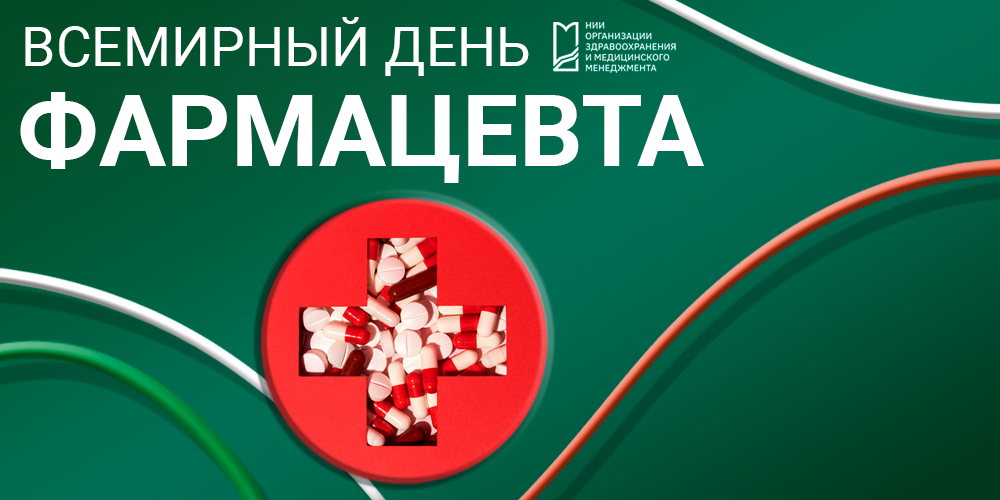Всемирный день фармацевта: внимание и забота о каждом