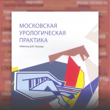 Вышла в свет книга «Московская урологическая практика»