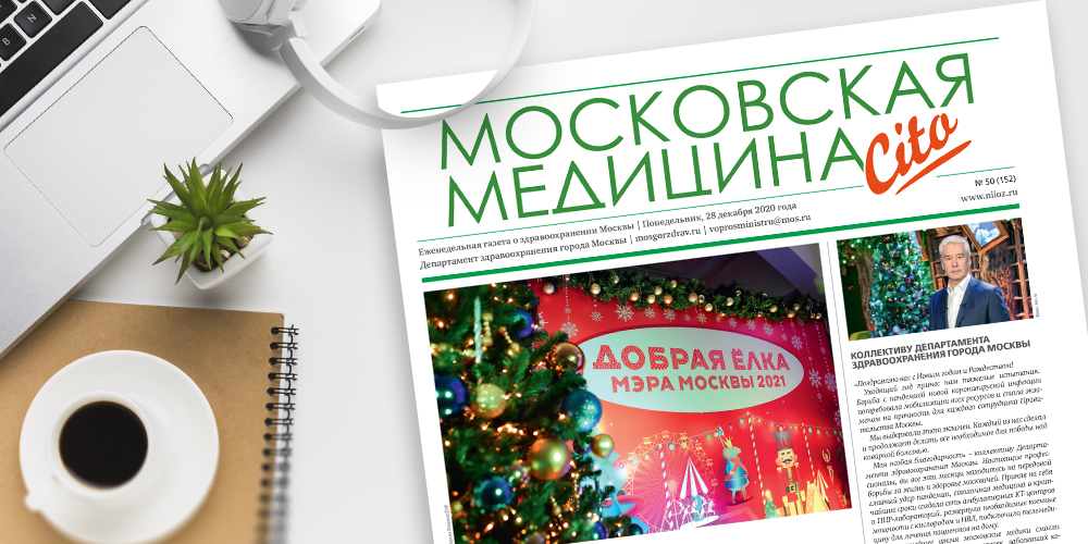 152-й выпуск газеты «Московская медицина. Cito» (спецвыпуск)