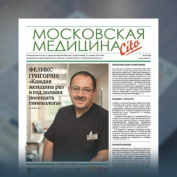 96-й выпуск газеты «Московская медицина. Cito»