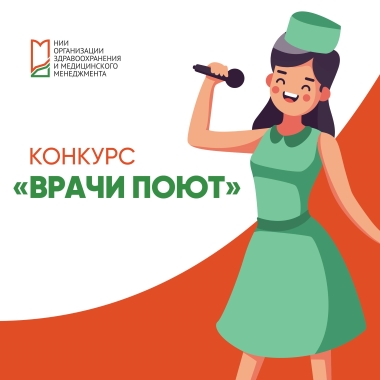 Конкурс «Врачи поют»: как подать заявку