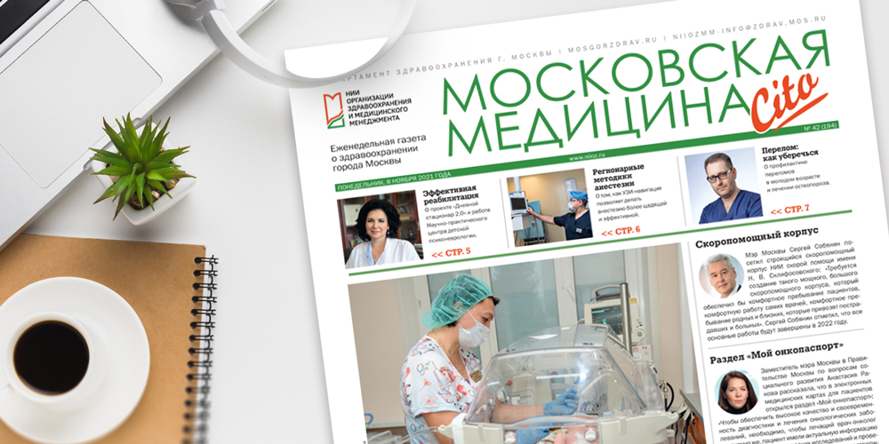 194-й выпуск газеты «Московская медицина. Cito»