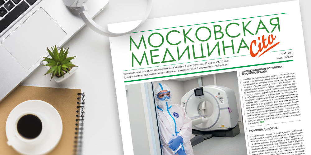 118-й выпуск газеты «Московская медицина. Cito»