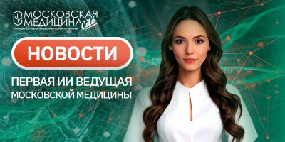 «Московская медицина. Новости». События 31.03-07.04