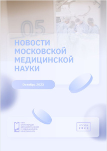 Новости московской медицинской науки октябрь 2023 г.