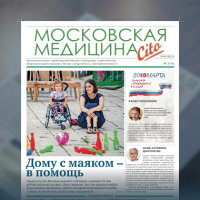11-й выпуск газеты «Московская медицина. Cito»