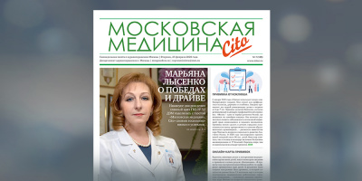 109-й выпуск газеты «Московская медицина. Cito»