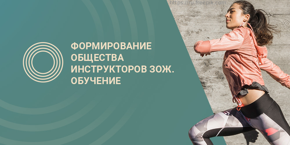 Отобранные по итогам конкурса «Инструктор ЗОЖ» участники приступили к обучению