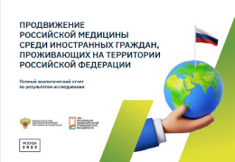 Продвижение российской медицины среди иностранных граждан, проживающих на территории Российской Федерации