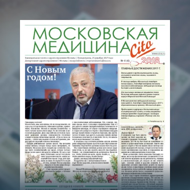 4-й выпуск газеты «Московская медицина. Cito»
