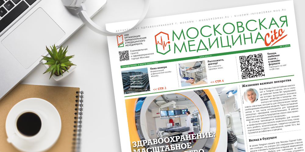 257-й выпуск газеты «Московская медицина. Cito»