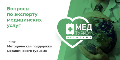 Видеопроект «Вопросы по экспорту медуслуг», выпуск 32 «Методическая поддержка медицинского туризма»