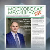 100-й выпуск газеты «Московская медицина. Cito»