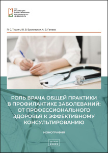 Роль врача общей практики в профилактике заболеваний: от профессионального здоровья к эффективному консультированию: монография