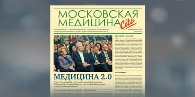 Спецвыпуск: 104-й номер газеты «Московская медицина. Cito»