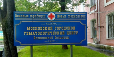 Московский городской гематологический центр расширяется
