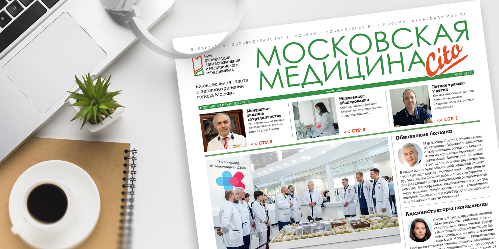 221-й выпуск газеты «Московская медицина. Cito»
